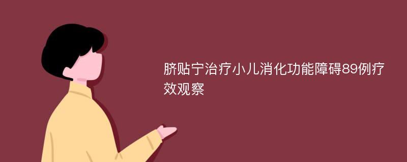 脐贴宁治疗小儿消化功能障碍89例疗效观察