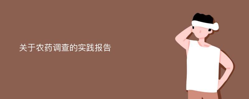 关于农药调查的实践报告