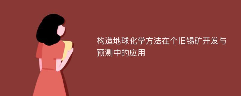 构造地球化学方法在个旧锡矿开发与预测中的应用