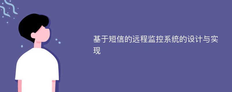 基于短信的远程监控系统的设计与实现