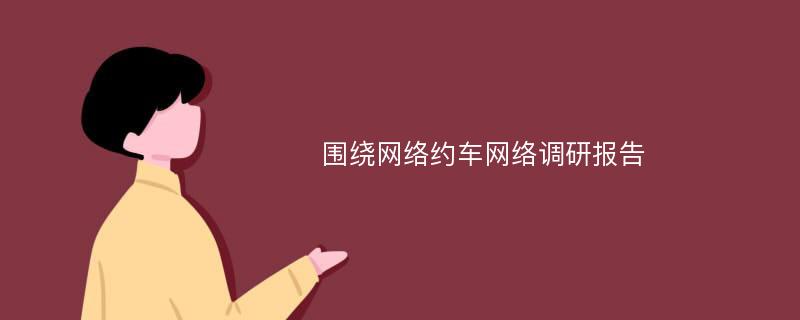 围绕网络约车网络调研报告