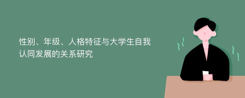 性别、年级、人格特征与大学生自我认同发展的关系研究