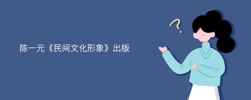 陈一元《民间文化形象》出版