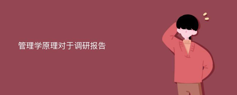 管理学原理对于调研报告