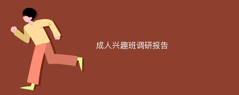 成人兴趣班调研报告