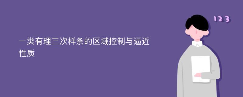 一类有理三次样条的区域控制与逼近性质