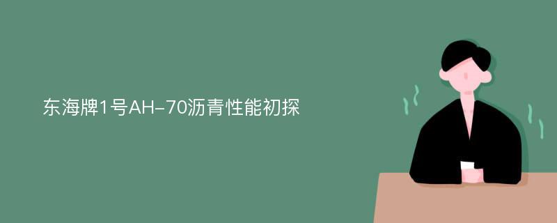 东海牌1号AH-70沥青性能初探