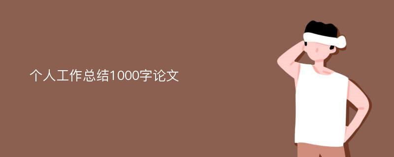 个人工作总结1000字论文