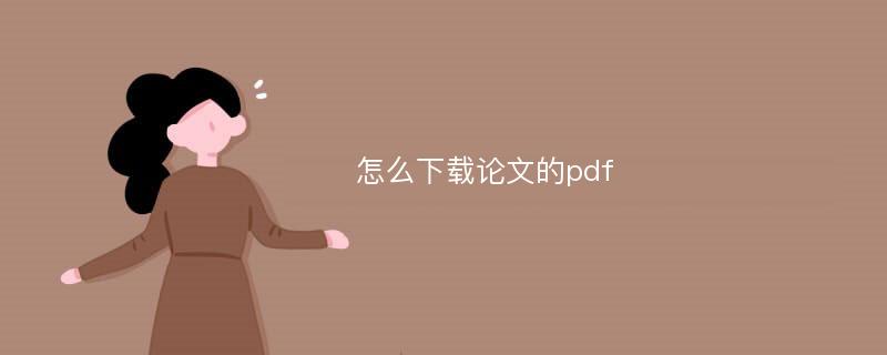 怎么下载论文的pdf