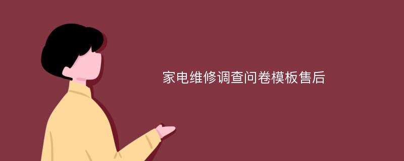 家电维修调查问卷模板售后