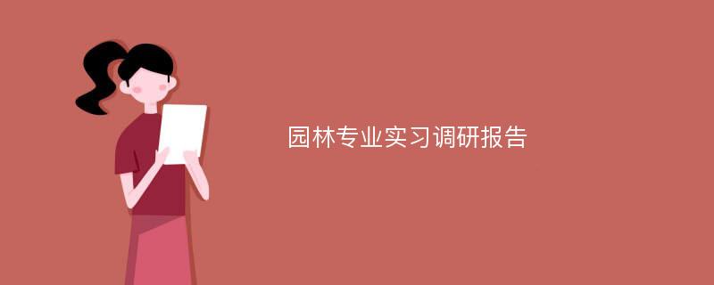 园林专业实习调研报告