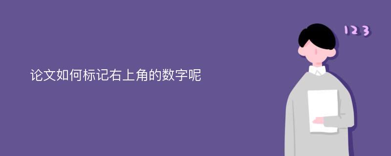 论文如何标记右上角的数字呢