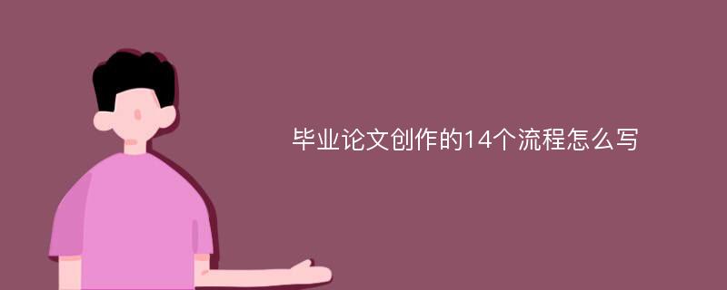 毕业论文创作的14个流程怎么写