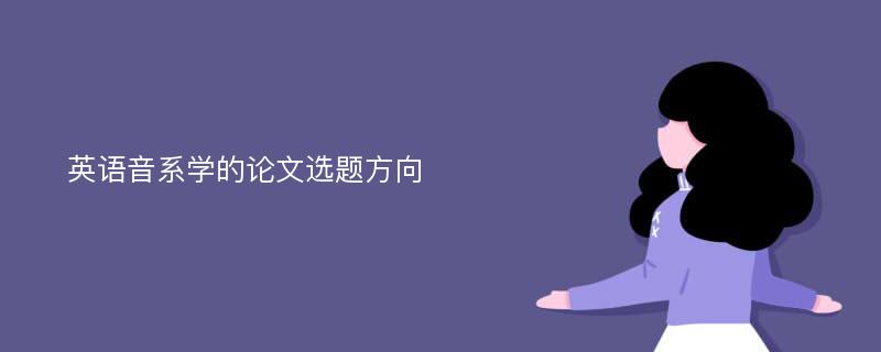 英语音系学的论文选题方向