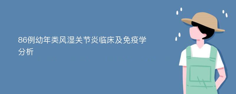 86例幼年类风湿关节炎临床及免疫学分析